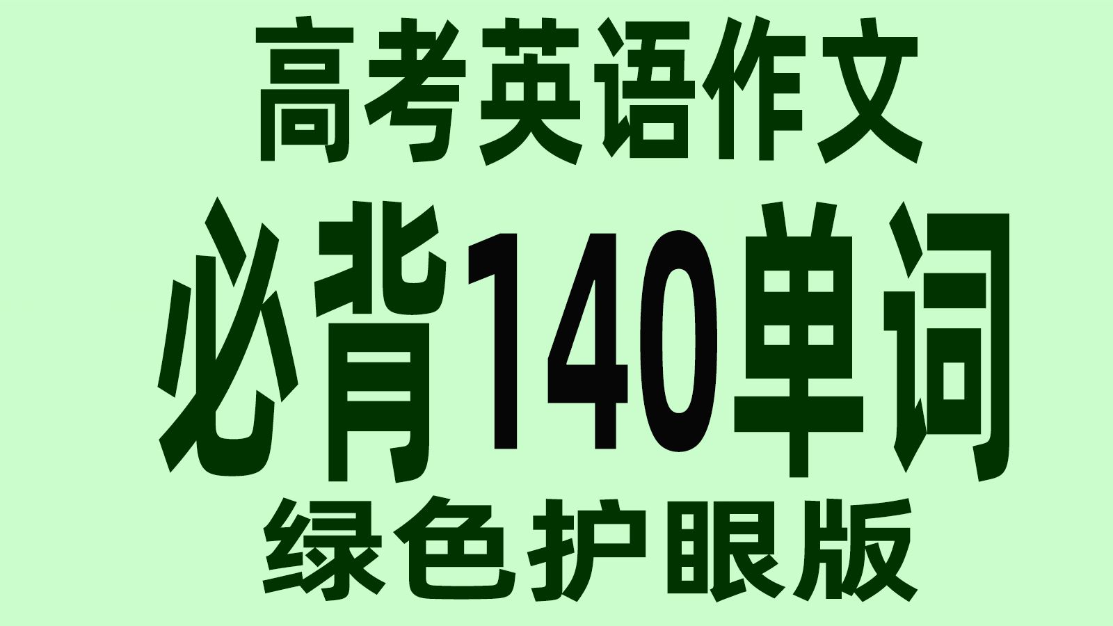 高考英语必备小作文作文续写词汇140个