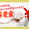 2021年养老金将会对退休人员有影响的3大变化