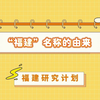 福建的名字原来和这两兄弟有关，涨知识了