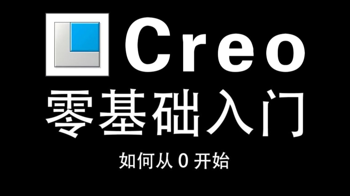 【全368集】2025最全最细的Creo零基础全套教程,一周带你小白变大神!从入门到精通,全程干货无废话!存下吧,少走99%弯路!-Creo ...