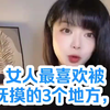 女人最喜欢被抚摸的3个地方，只要你碰了，她就会有触电般的感觉