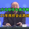 黄奇帆：2025年房地产会进入新周期，房价会止跌回稳