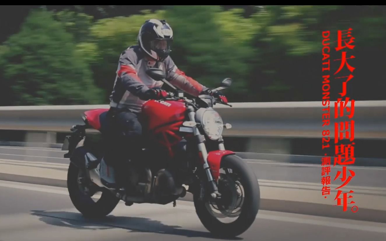 【LongWay摩托志】长大了的问题少年 DUCATI MONSTER 821测评报告 42