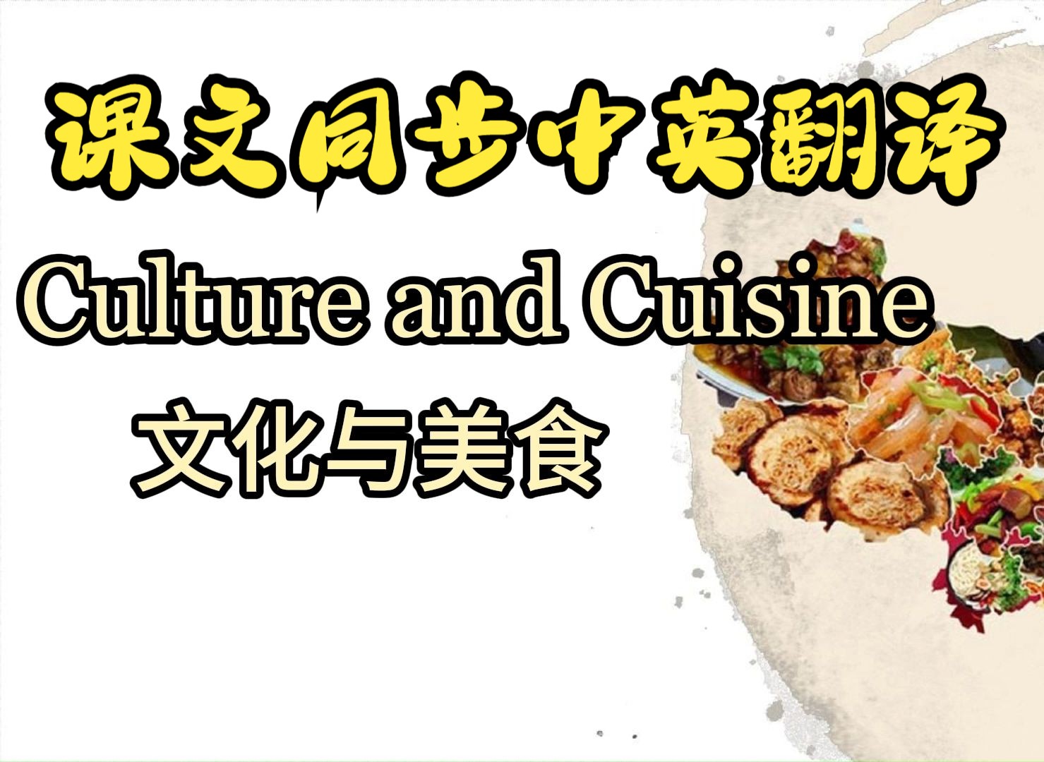 课文朗读系列‖选必二 Unit 3 Culture and Cuisine
