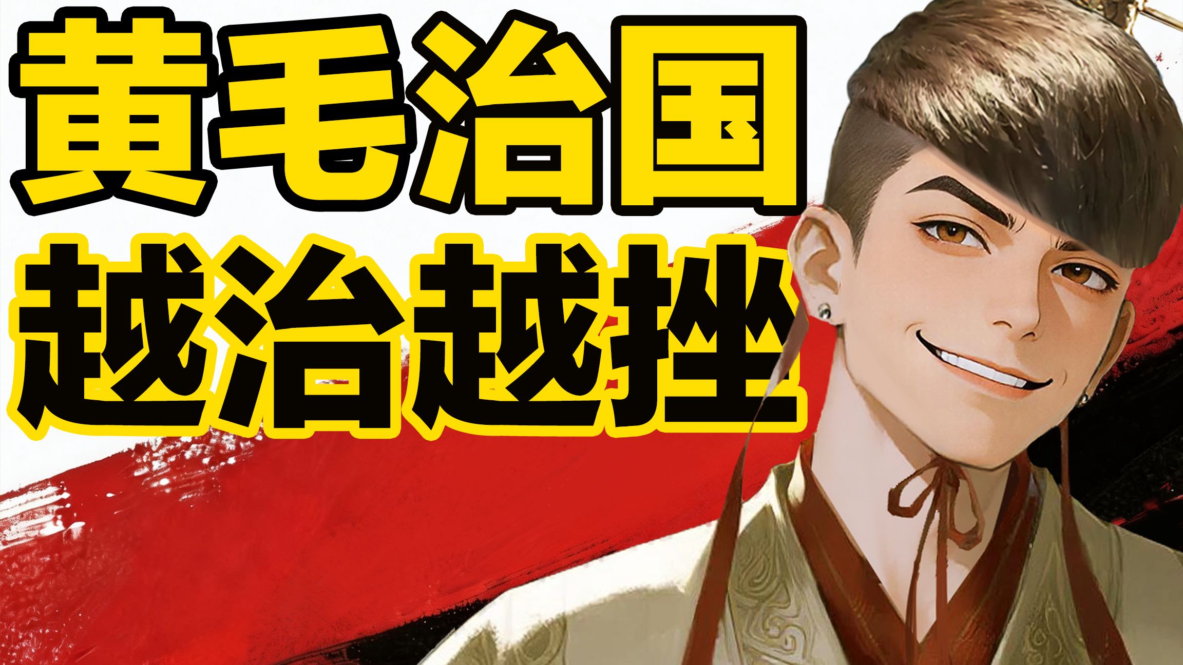 精神小妹+黄毛青年，加速南北朝毁灭的爱情故事【北周灭齐】