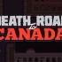 《加拿大死亡之路》纯业余解说试玩篇——智障解说员的亡命之旅