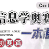 第一章第1节-计算机常识（信息学奥赛一本通初赛
