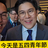 今天是五四青年节，香港举行升旗仪式，为香港青年点赞，我们是新时代中国青年