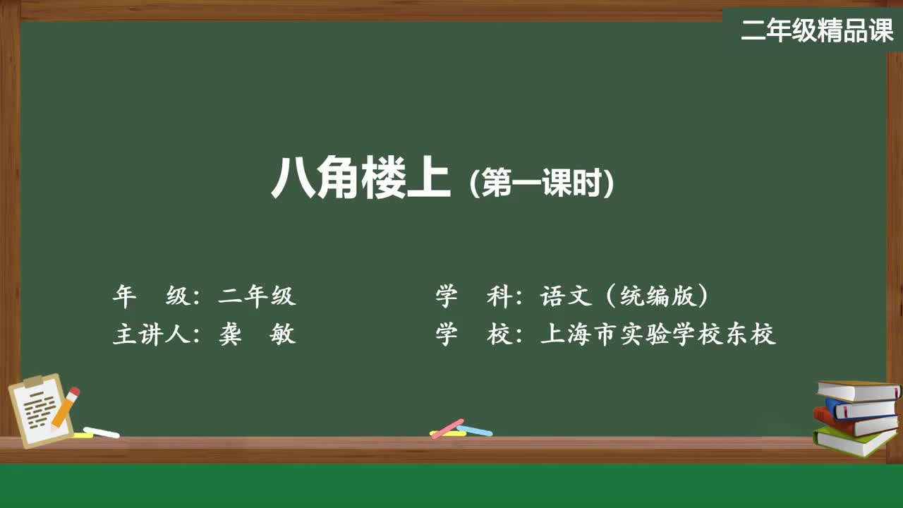 新部编版语文二年级上册精品课件 八角楼上（第一课时）