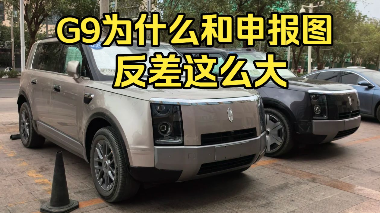 G9为什么和申报图反差这么大？