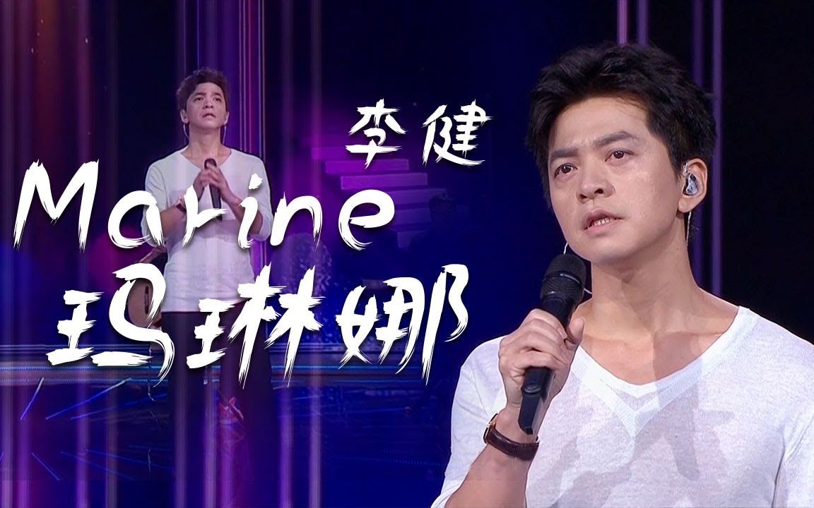 李健《Marine玛琳娜》(2021微博电影之夜)哔哩哔哩bilibili