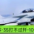 苏-35打不过歼-10C，被歼-16全面碾压，为何空军依然很喜欢？