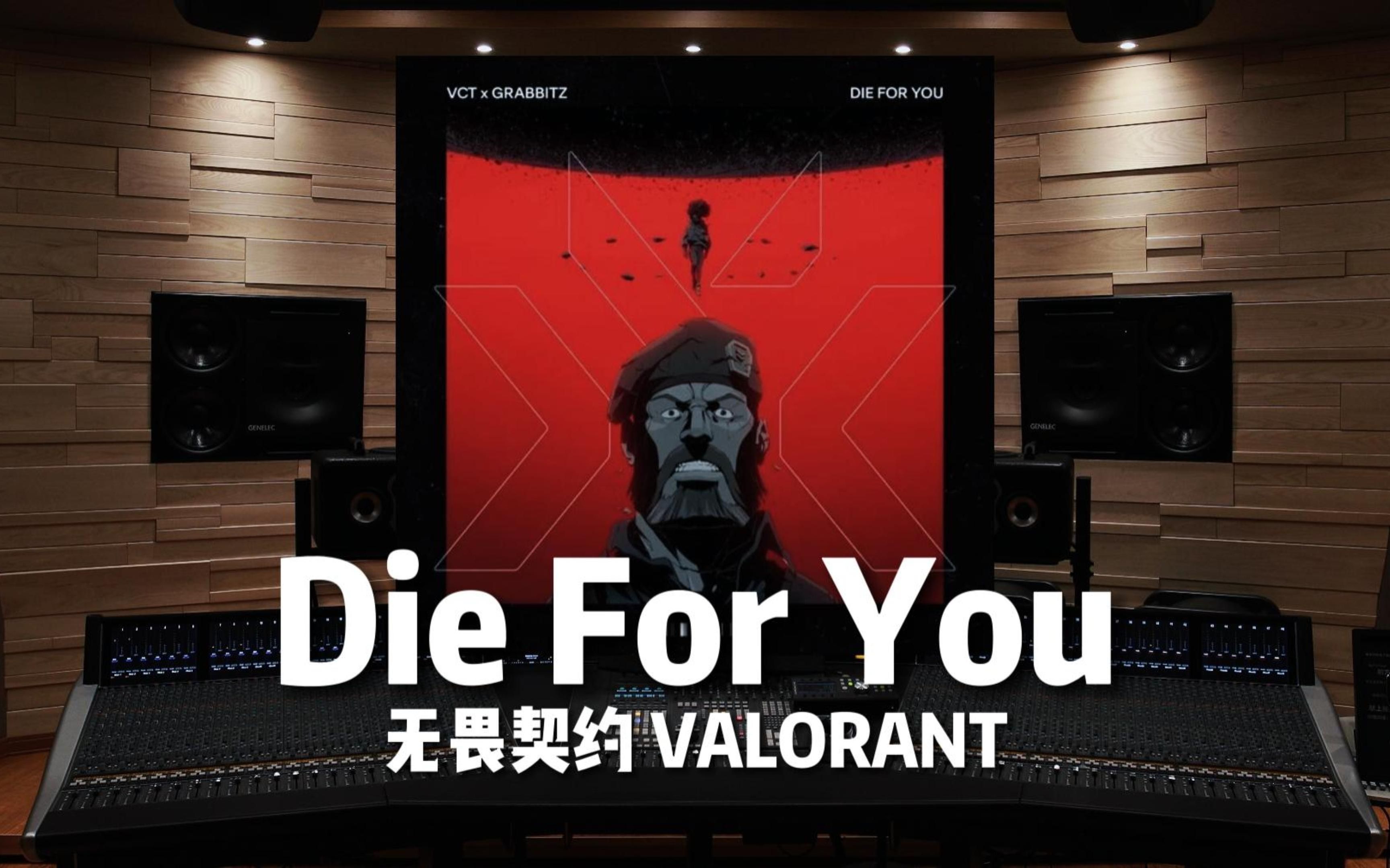 【无畏契约｜Die For You】百万级录音棚听VALORANT 2021 Champions主题曲《Die For You》为你而战【Hi-Res】