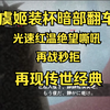 虞姬装杯暗部翻车，绝望嘶吼光速红温，发再战还被秒拒，这也太爆笑了，传世经典来了_火影忍者手游