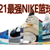【球鞋】比想象中要难看些 -- Nike AJ 2021十大篮球鞋