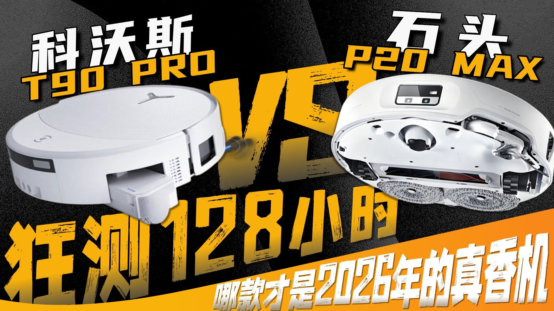 128小时狂测丨续航/清洁力/防缠毛/贴边/越障全项目实测，科沃斯T90 PRO VS 石头P20 Max，谁才是4K价位扫地机的KING