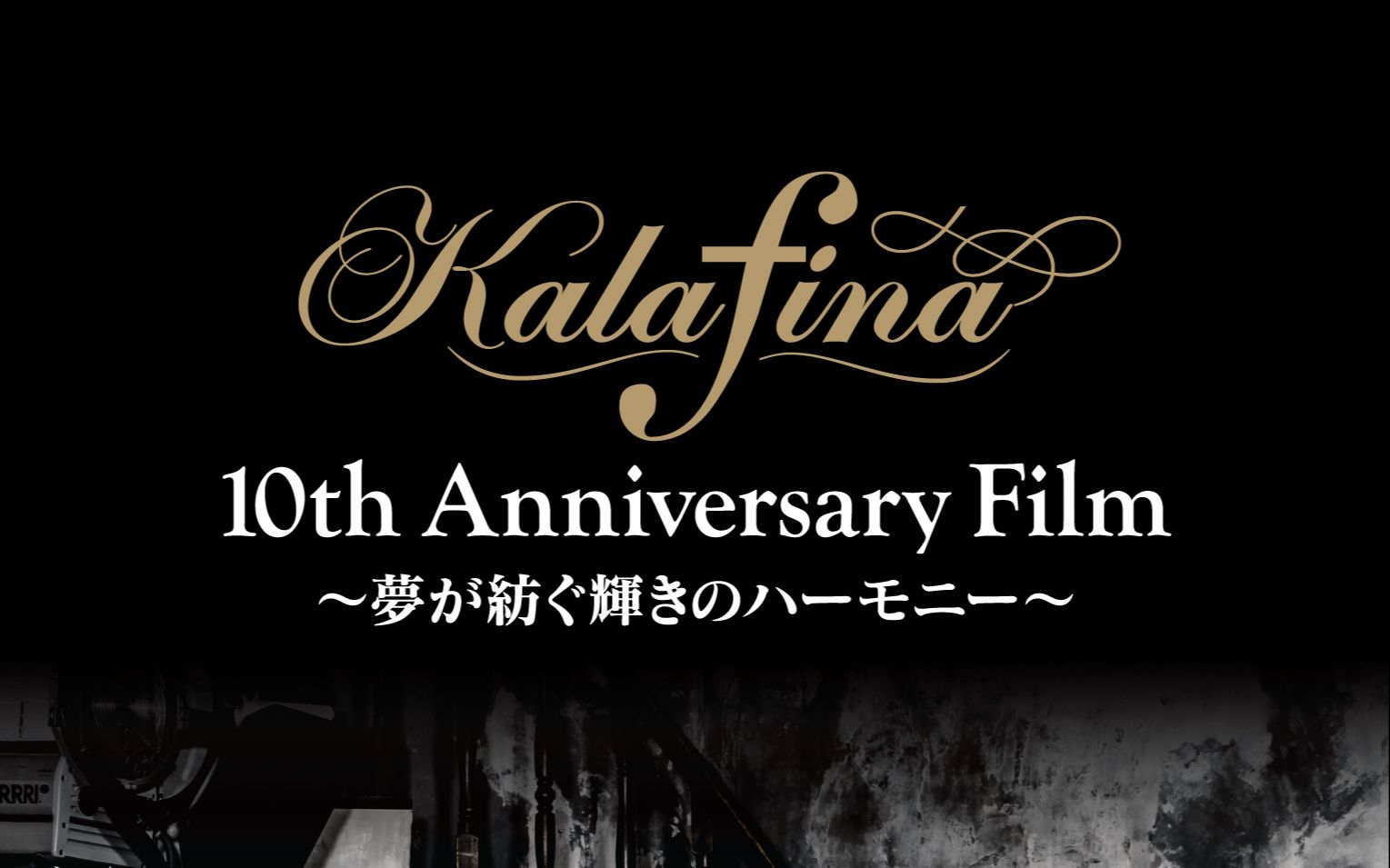 更新完毕film Live Kalafina 10th Anniversary Live18 Film 夢が紡ぐ輝きのハーモニー 哔哩哔哩 つロ干杯 Bilibili