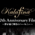 【更新完毕film+live】Kalafina 10th Anniversary Live2018/Film~夢が紡ぐ輝