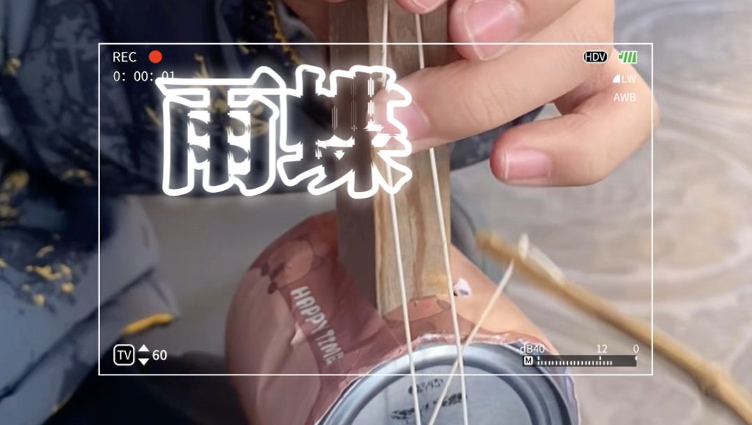 听到心破碎，也别去怪谁，只因为相遇太美。你说呢？罐人