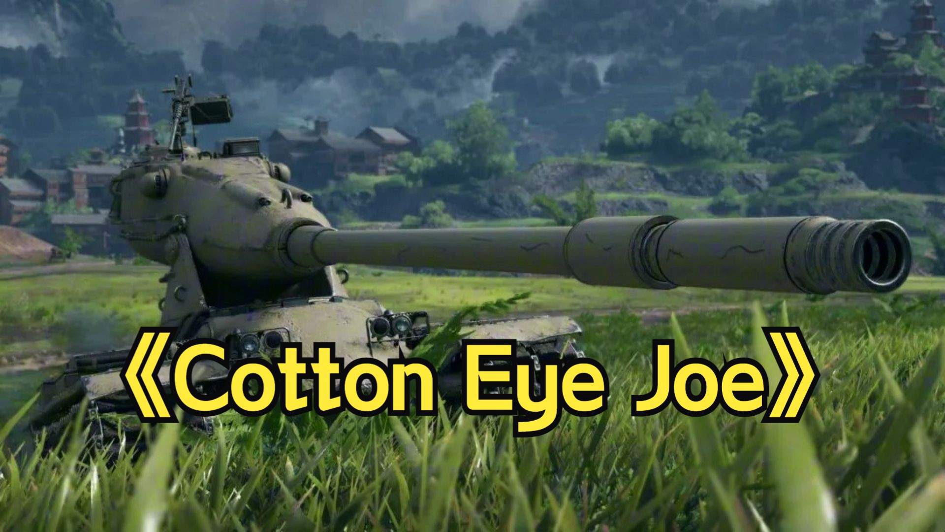 【AI美系】Cotton Eye Joe/棉眼乔