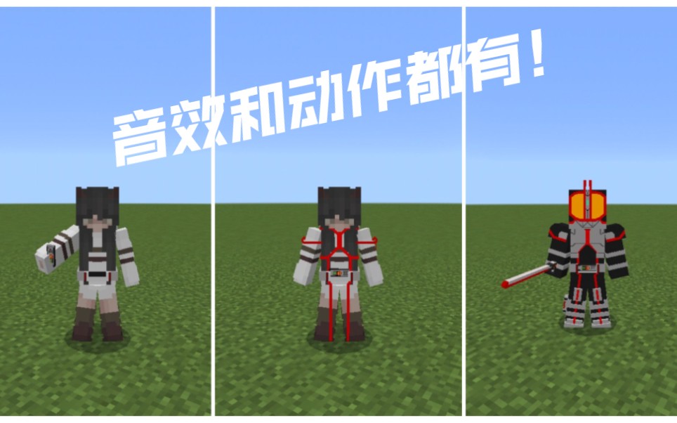 MCPE  假面骑士555模组