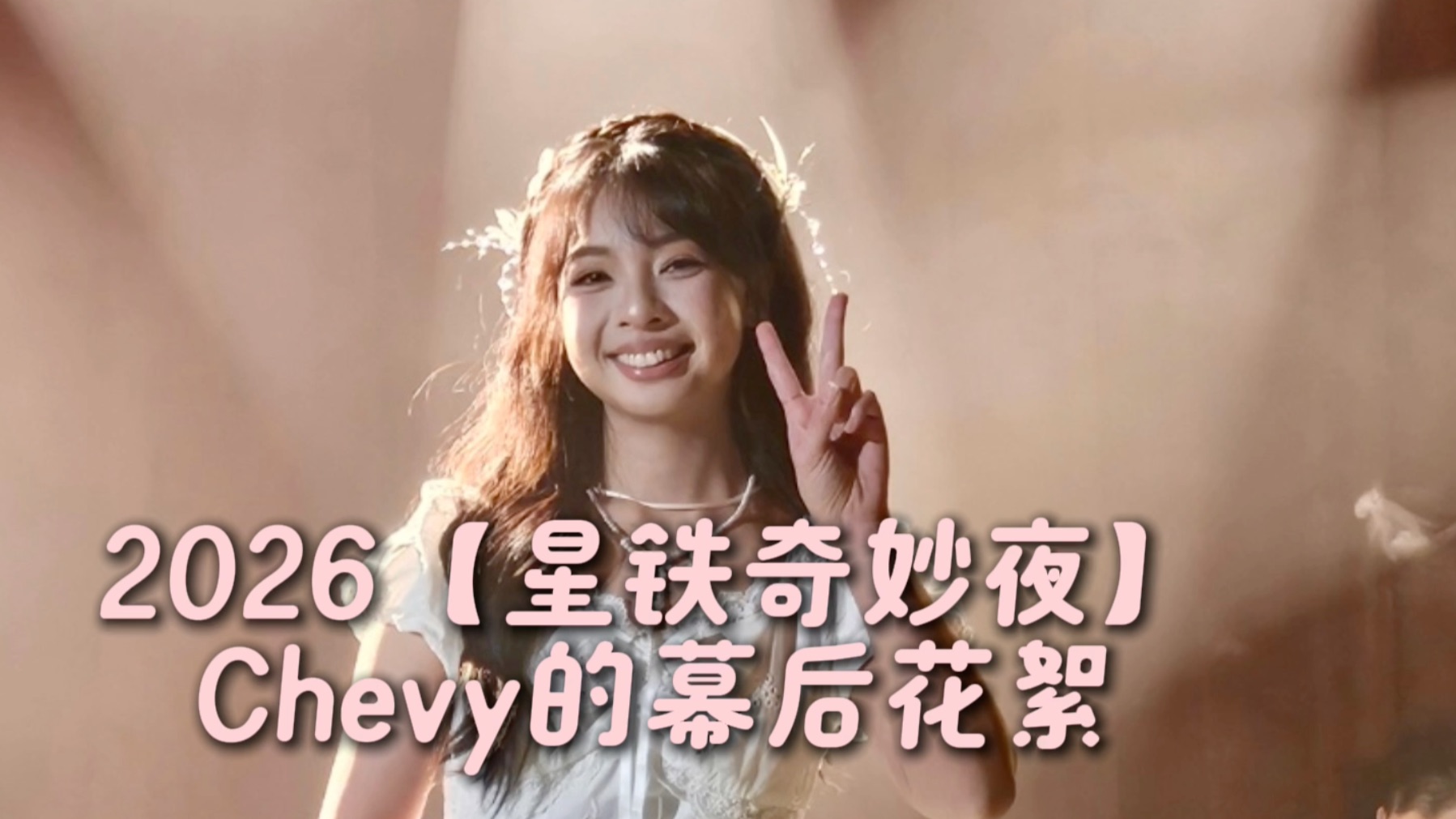 Chevy | 来自2026【星铁奇妙夜】的一些幕后瞬间
