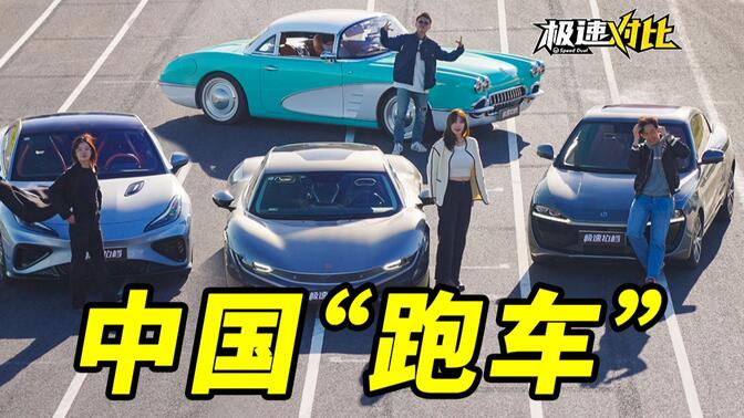 中国车企造不出真跑车？