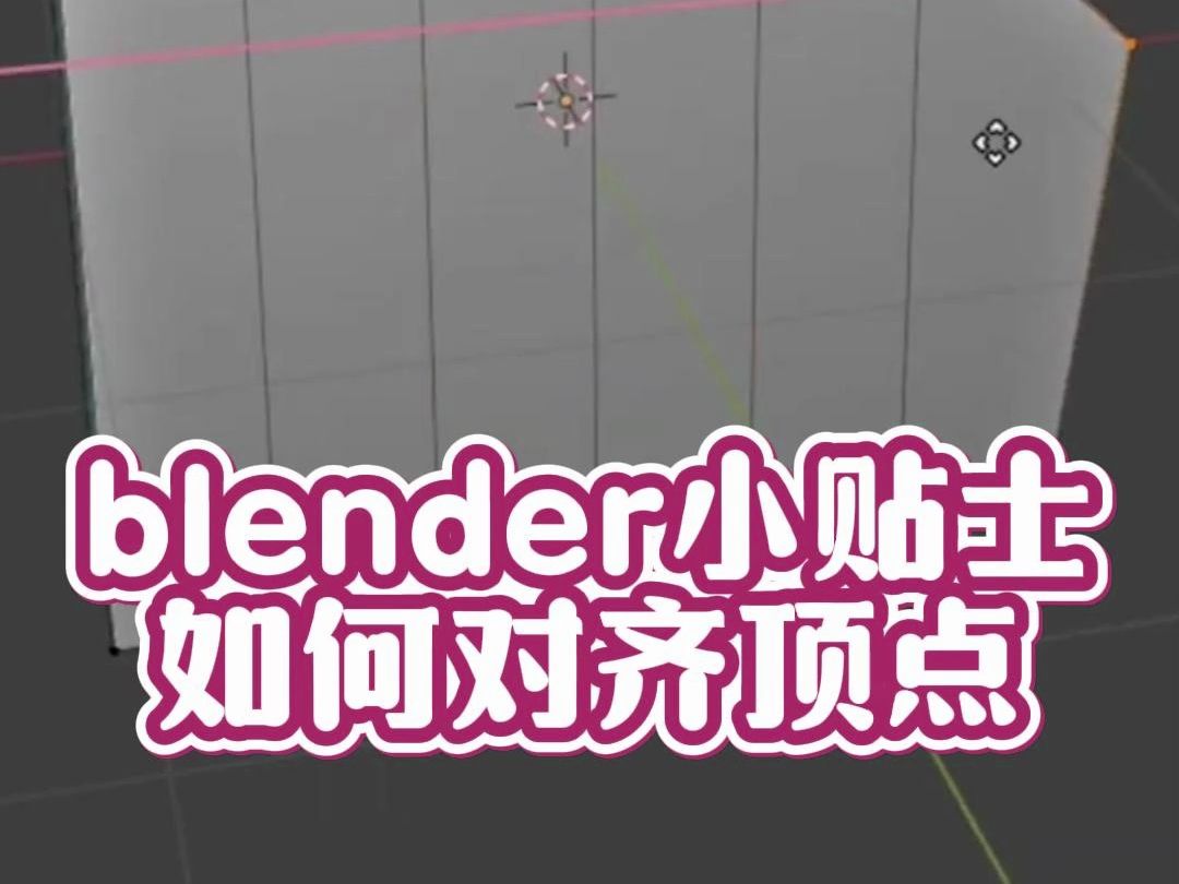 blender如何对齐顶点