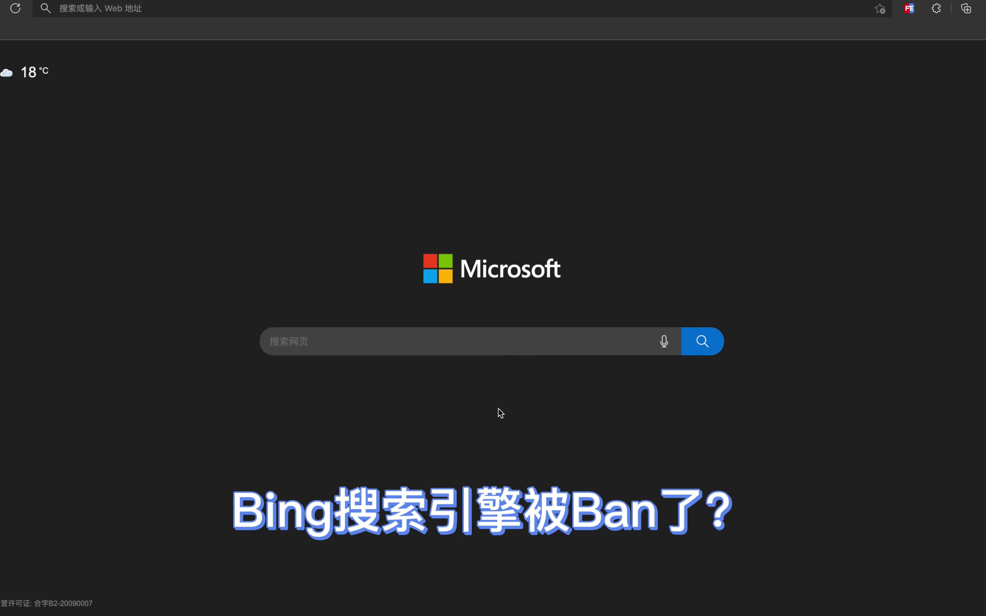 必应Bing搜索引擎服务器无法使用，貌似被墙？赶紧Mark，两招教你解决方法！