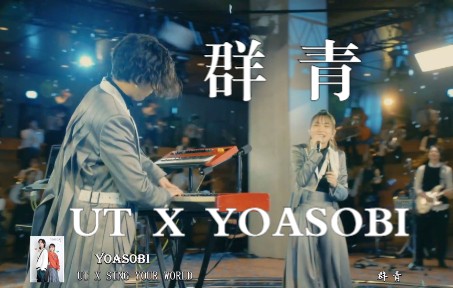 UT X YOASOBI 群青 SING YOUR WORLD