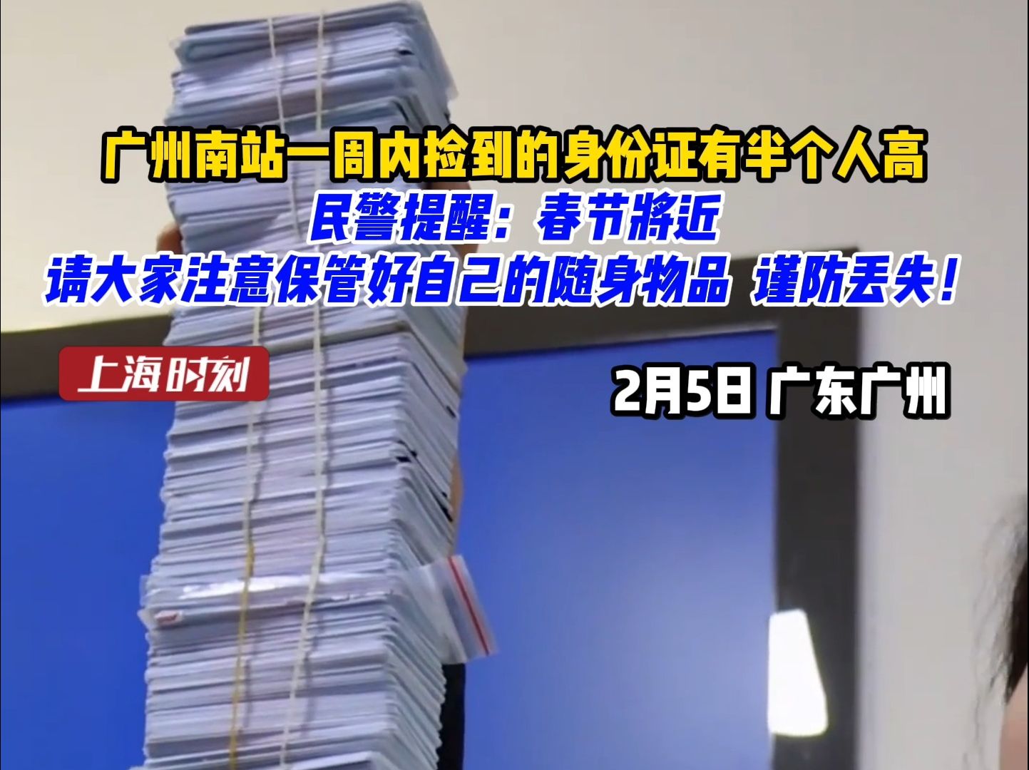 广州南站一周内捡到的身份证有半个人高！民警提醒：春节将近，请大家注意保管好自己的随身物品，谨防丢失！