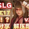 【特工17】补档  V25最新版本，PC+安卓+专属赞助码+精品SLG+完美作弊存档 !攻略 教程，附懒人包安装教程_教程