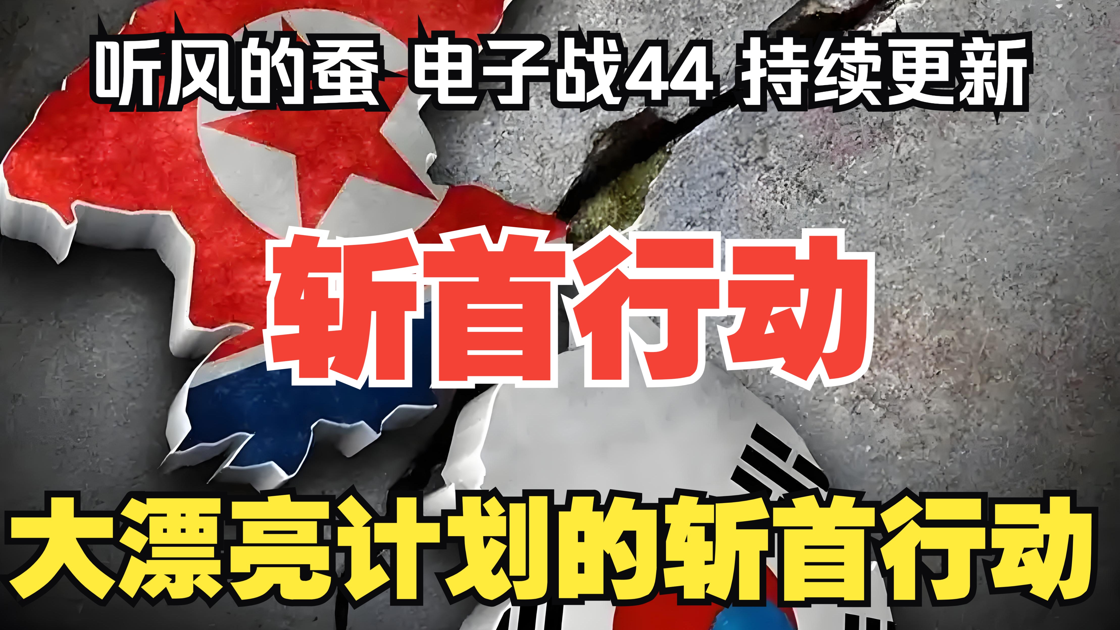 【听风的蚕电子战44】大漂亮计划的斩首行动