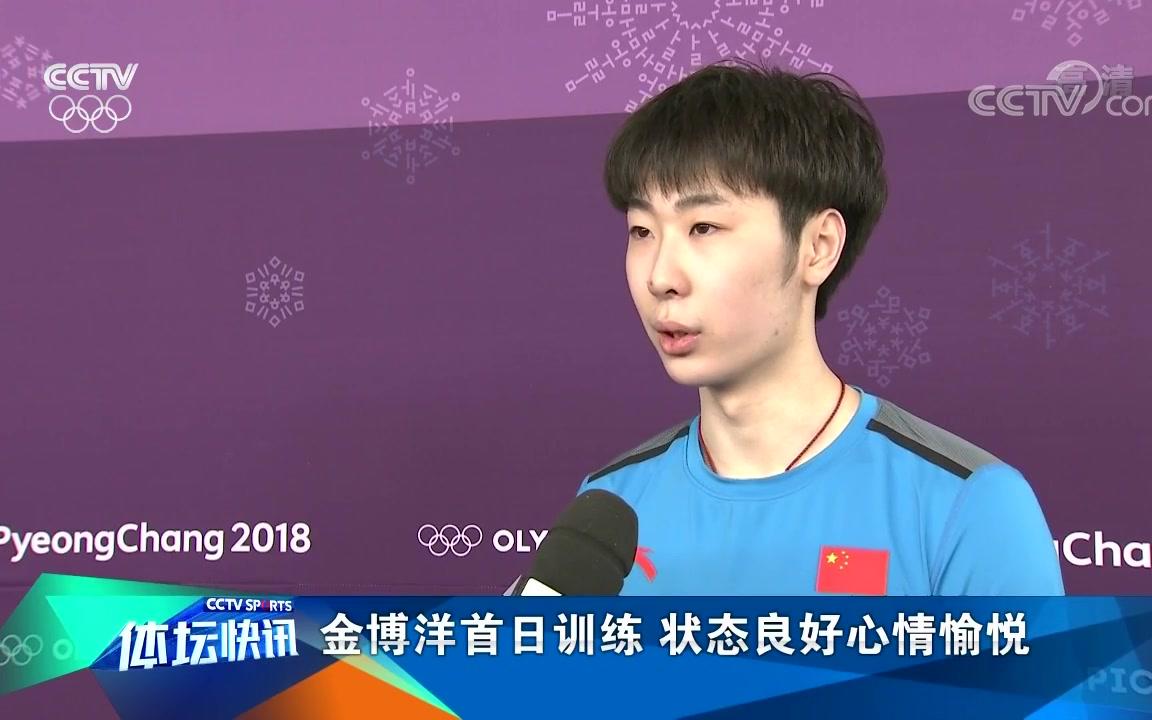 【男单/平昌news】金博洋首训状态良好 闫涵积极调整状态