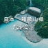日本和歌山县|一岛一酒店、只有坐船才能入住的孤岛温泉旅馆「熊野別邸 中の島」