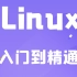 Linux学习视频