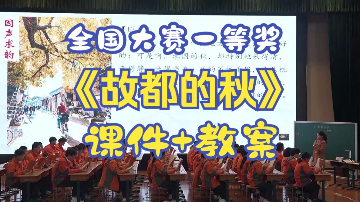 《故都的秋》【全国大赛一等奖】部编高中语文【公开课】含课件教案-郑老师