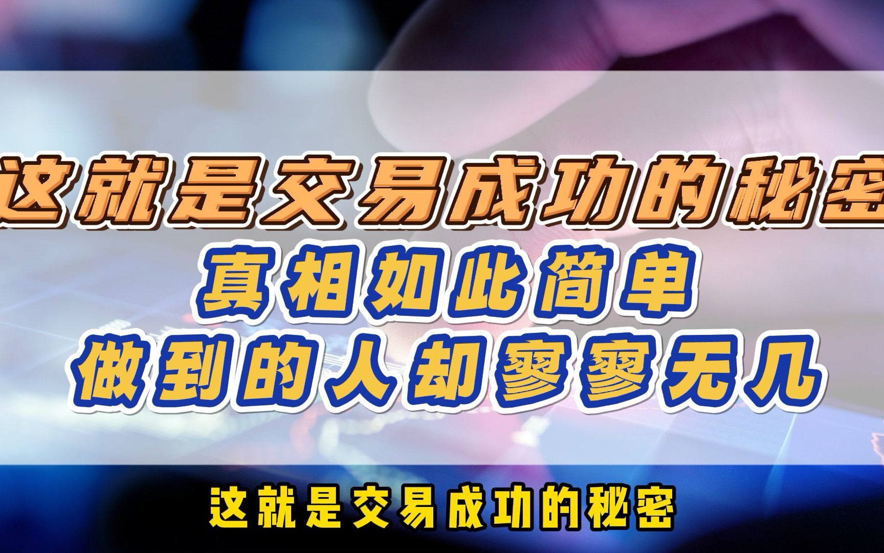 这就是交易成功的秘密,真相如此简单,做到的人却寥寥无几哔哩哔哩bilibili