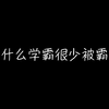 为什么学霸很少被霸凌