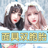 面具双胞胎系列！双份的面具双倍的快乐