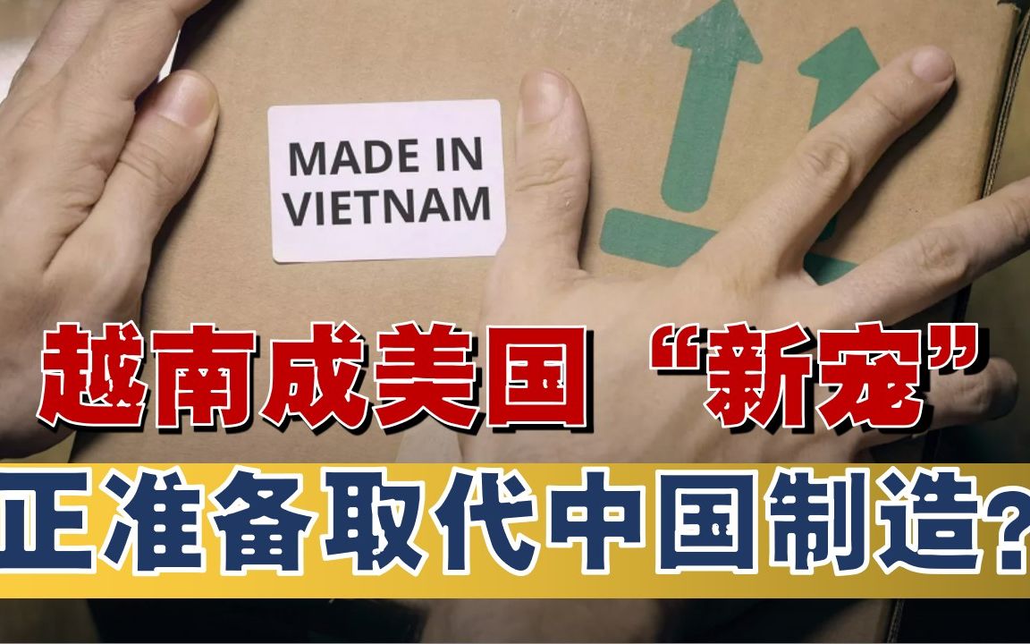 美国多家企业扶持越南，想彻底取代中国制造？老美的计谋能得逞吗