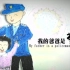 【警网短片/四川华蓥市公安局/2017】我的爸爸是警察My Father Is Policeman