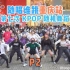 【随唱谁跳】大型磕糖现场！！重庆站第七次KPOP随机舞蹈 P2，KPOP Random Dance Game in Ch