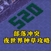 【部落冲突】夜世界种草攻略！晒出你们的种草图