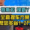 特斯拉焕新Y，销冠教您多省1-2万