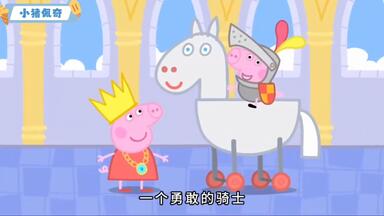小猪佩奇