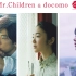【日本广告】Mr.Children & docomo 25周年纪念影片预告片「25年前的夏天」 60秒【31°N中字】