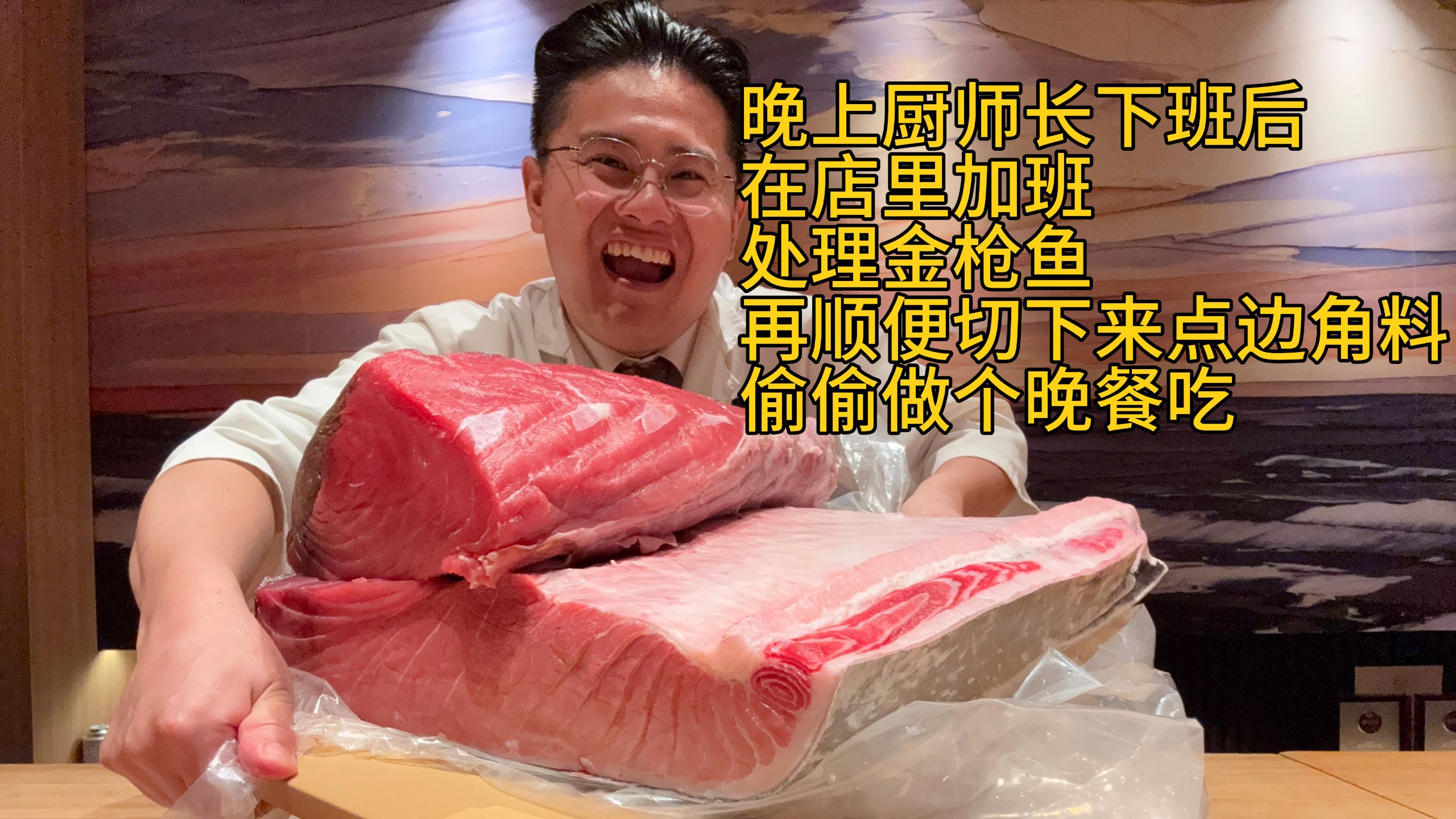 晚上在店里加班处理金枪鱼，顺便切点边角料偷偷做个晚餐吃