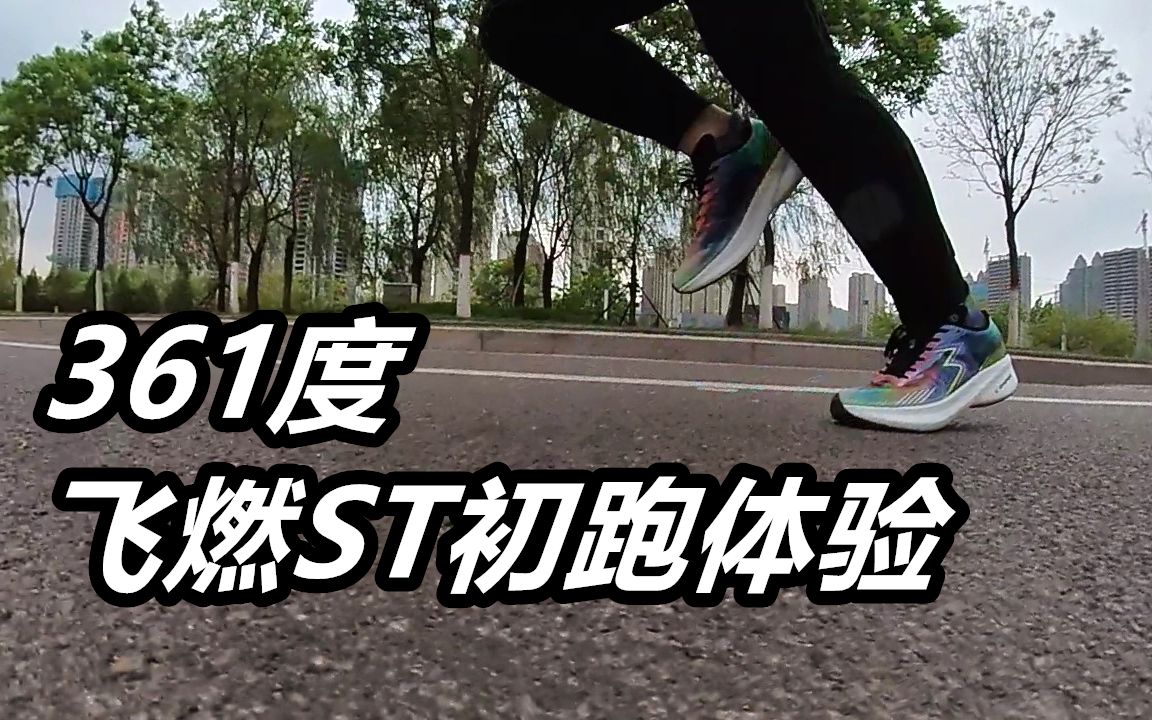 「拒绝衰减」361度飞燃ST初跑体验