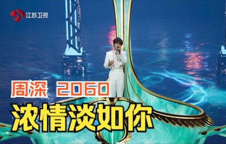 【2060】周深《浓情淡如你》完整版，虚拟舞台穿越古今